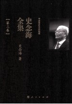中国国家历史地理  <em>史<em>念海</em></em>全集  第3卷