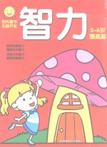 阳光童色  头脑<em>开发</em>  智力  <em>5</em>-<em>6</em><em>岁</em>  提高篇