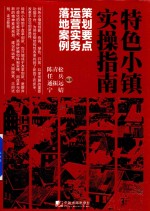 特色小镇实操指南  策划要点  运营实务  落地案例