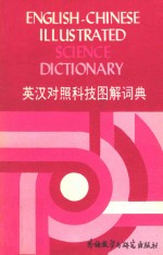 英汉对照科技图解词典=english-<em>chinese</em> illus trated sience dictionary