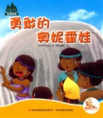 七色阳光  <em>勇敢</em><em>的</em>奥妮霍娃  注音绘本