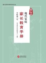 教子有方  现代家庭家长教育<em>手册</em>  学龄前六年
