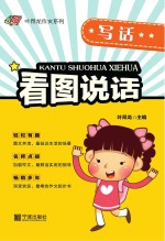 叶昂<em>龙</em>作文系列  看图说话  写话