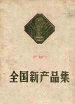 全国新产品集  1983  第<em>三集</em>