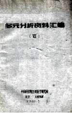 多元分析资料汇<em>编</em>  6