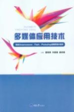 多媒体应用技术  包含<em>Dreamweaver</em>、<em>Flash</em>、Photoshop的<em><em>网页</em><em>设计</em></em>技术