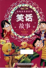 经典天天读系列  笑话故事