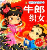 快乐宝贝故事书  牛郎织女