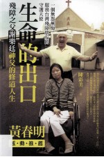 生命的出口  残障之父谢乐廷神父的修道人生
