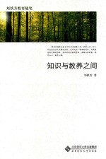 <em>刘铁</em>芳教育随笔  知识与教养之间