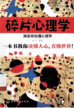 碎片心理学  其实你也懂心理学