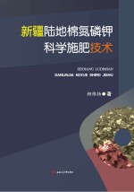 新疆陆地棉氮磷钾<em>科学</em>施肥<em>技术</em>