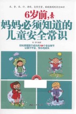 6岁前，妈妈<em>必须</em><em>知道</em><em>的</em>儿童安全常识