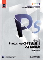 中文版Photoshop CS6平面设计<em>入门</em>与提高