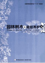 <em>园林</em>树木<em>及</em>栽培养护  下
