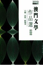 2010年度澳门文学作品撰  新诗卷  诗词卷