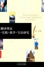 翻译理论  实践  教学  方法研究