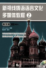 新视线俄语语言<em>文化</em>多媒体教程  2  练习册