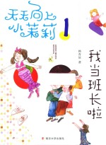 我当班长啦  天天向上小茉莉  1