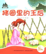 七色<em>阳光</em>  猪圈<em>里的</em>王后  注音绘本