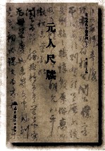 宋元书札手稿系列  10  元人尺牍