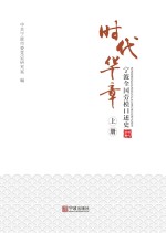 时代华章  宁波全国劳模口述史  上