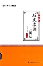 厚大法考  2018国家法律职业资格考试  <em>段</em>庆喜讲三国法  理论卷