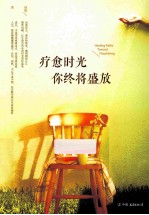 疗愈时光  <em>你</em>终将盛放  让生命中所有的时光美好起来