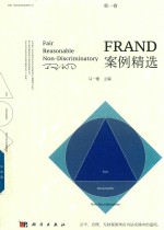 FRAND 案例精选  第1卷