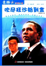 意<em>林</em>少年名人馆  吹尽狂沙始到金
