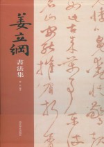 姜立纲<em>书<em>法集</em></em>