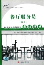 餐厅服务员（初级）国家职业技能<em>鉴定</em>考核指导