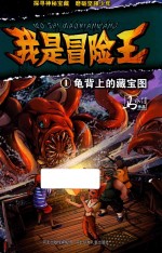 我是冒险王  龟背上的藏宝图  8-13岁