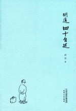 <em>胡适</em>四十自述