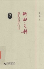新旧之辨  章太炎学行论