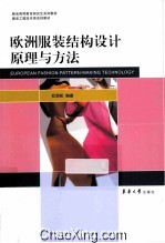 欧洲服装结构设计原理与方法