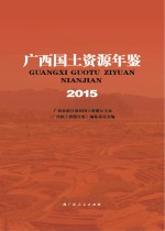 广西<em>国土</em>资源年鉴  2015