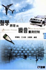 声学原理与噪音量测控制  修订版