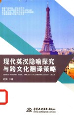 现代英汉隐喻探究与跨<em>文化</em>翻译策略