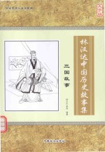 林汉达中国历史故事集  <em>三国</em>故事