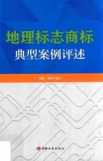 <em>地理</em><em>标志</em>商标典型案例评述