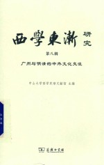 <em>西学</em>东渐研究  第8辑  广州与明清的中外文化交流