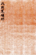 战国策补释  卷3