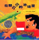 爱的催眠系列  麦克米伦世纪  在那小小的池塘里