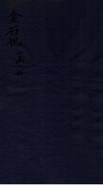 金石记  <em>卷</em><em>3</em>-<em>4</em>