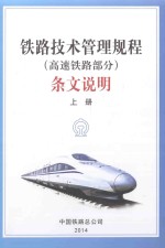 《铁路技术管理规程（高速铁路部分）》<em>条文</em>说明  上