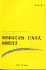 期货市场的定价行为模式和制度<em>设计</em>