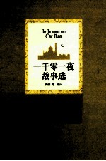 一千零一夜故事选