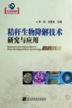 秸秆生物降解<em>技术</em>研究与应用
