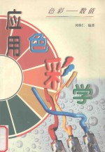 应用<em>色彩</em>学  <em>色彩</em>与数值